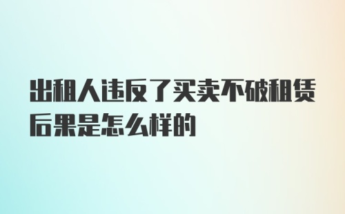 出租人违反了买卖不破租赁后果是怎么样的