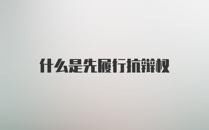 什么是先履行抗辩权