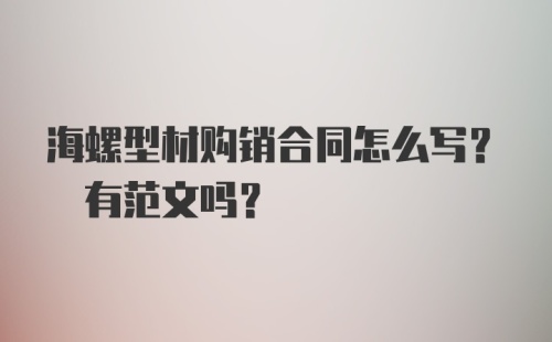 海螺型材购销合同怎么写? 有范文吗？