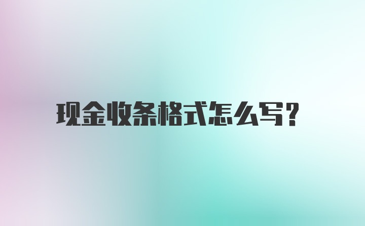 现金收条格式怎么写?