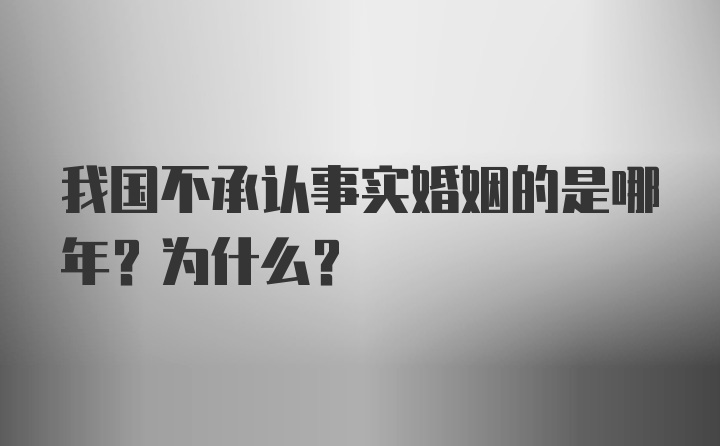 我国不承认事实婚姻的是哪年？为什么？