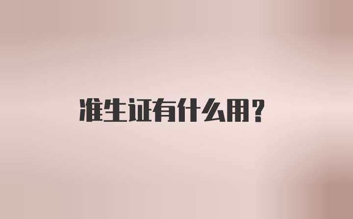 准生证有什么用？