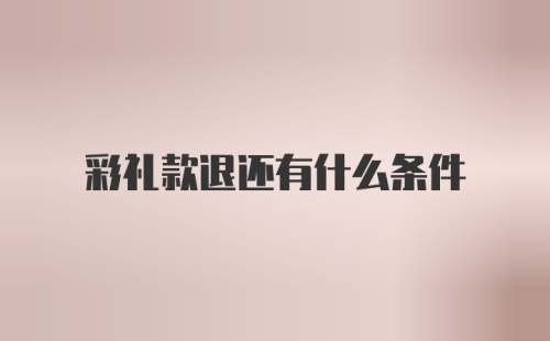 彩礼款退还有什么条件