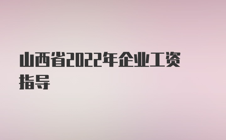 山西省2022年企业工资指导