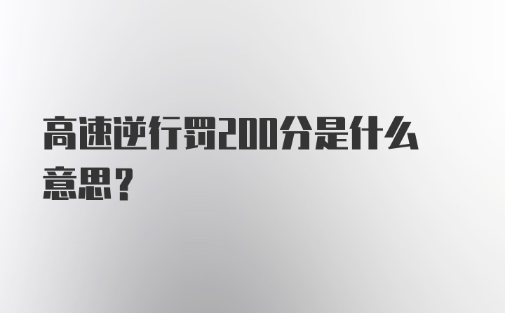 高速逆行罚200分是什么意思？