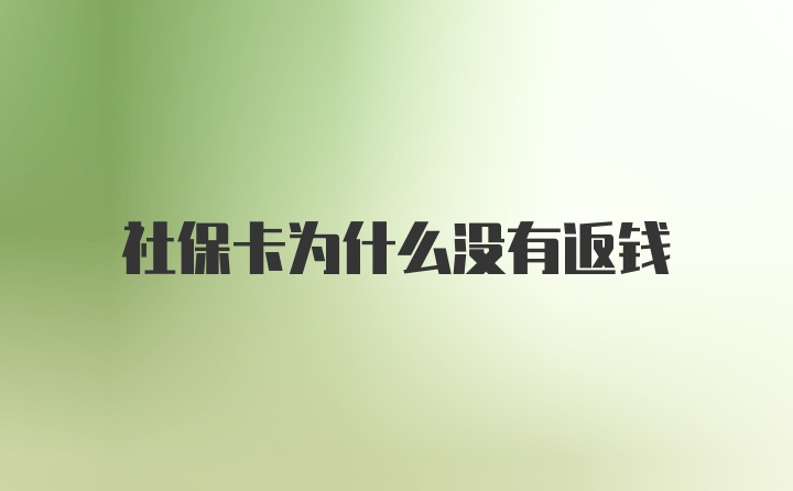 社保卡为什么没有返钱