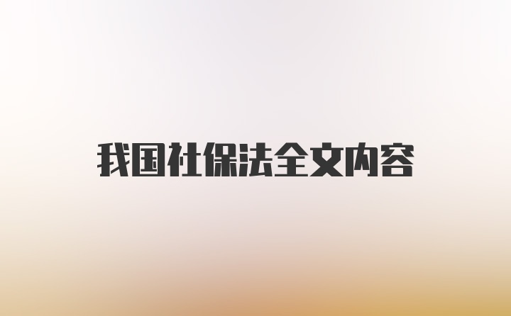 我国社保法全文内容