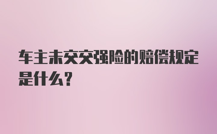 车主未交交强险的赔偿规定是什么？