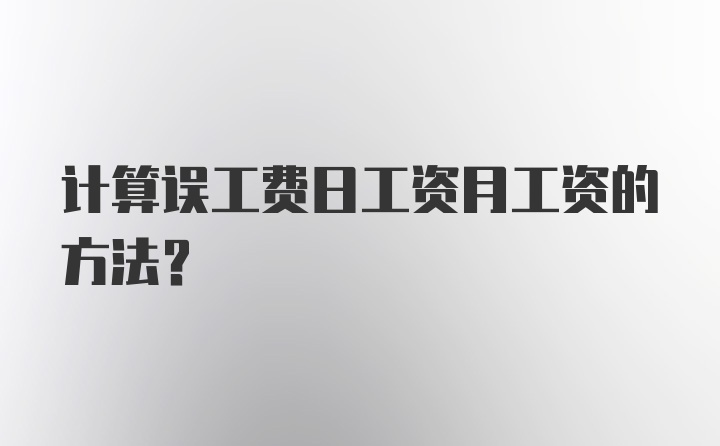 计算误工费日工资月工资的方法?