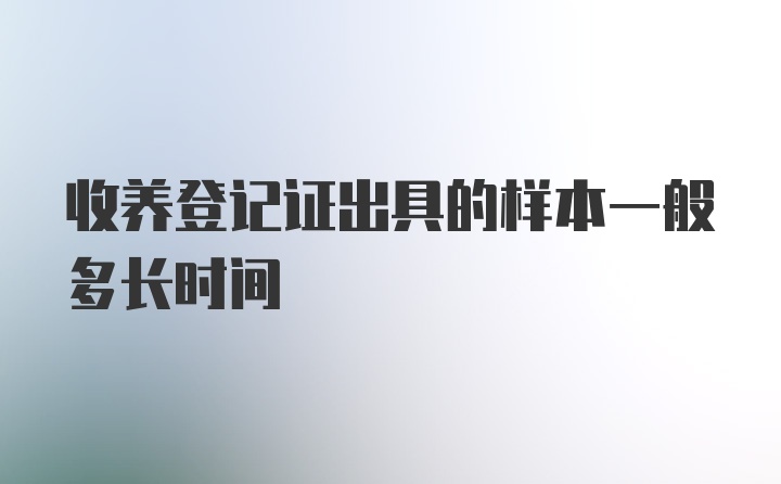 收养登记证出具的样本一般多长时间