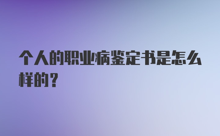 个人的职业病鉴定书是怎么样的？