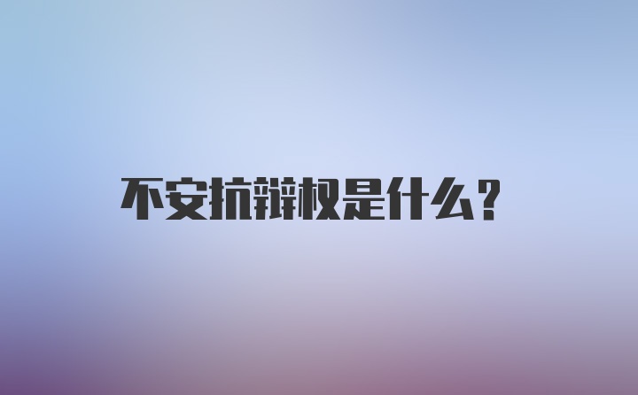 不安抗辩权是什么？