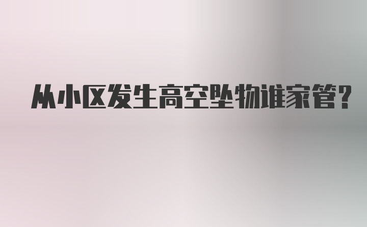 从小区发生高空坠物谁家管？