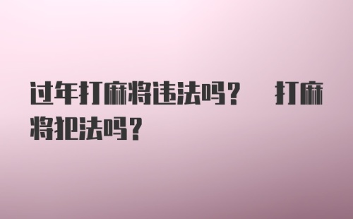 过年打麻将违法吗? 打麻将犯法吗？