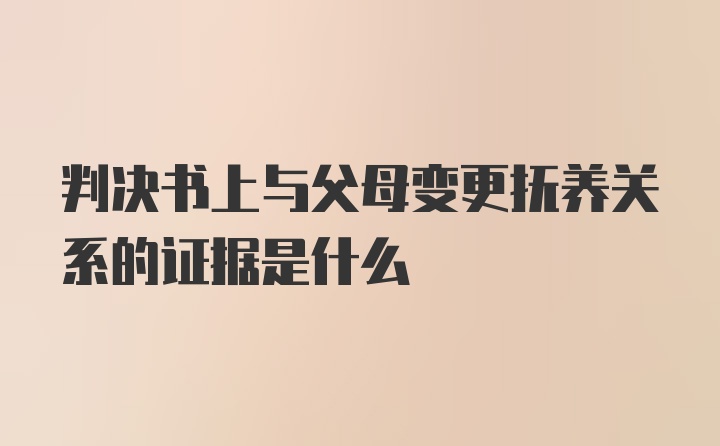 判决书上与父母变更抚养关系的证据是什么