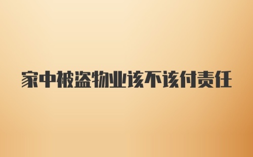 家中被盗物业该不该付责任