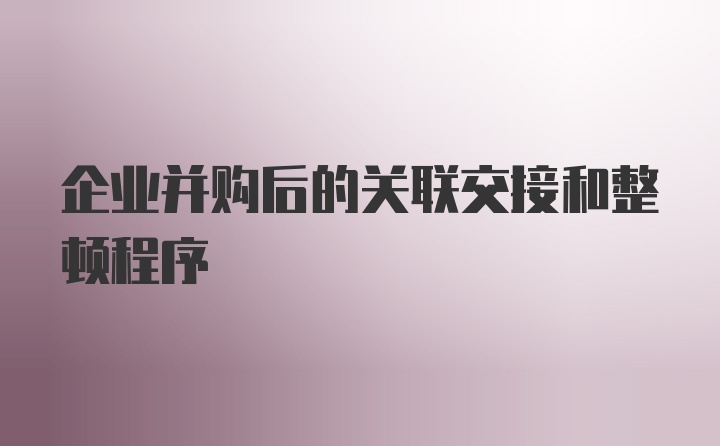 企业并购后的关联交接和整顿程序