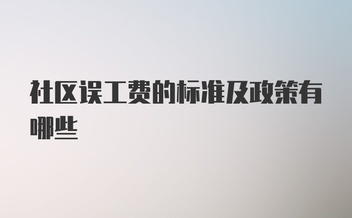 社区误工费的标准及政策有哪些