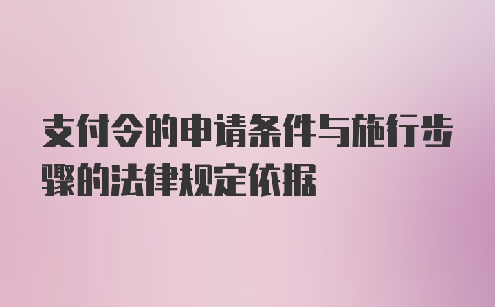 支付令的申请条件与施行步骤的法律规定依据