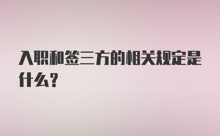 入职和签三方的相关规定是什么？