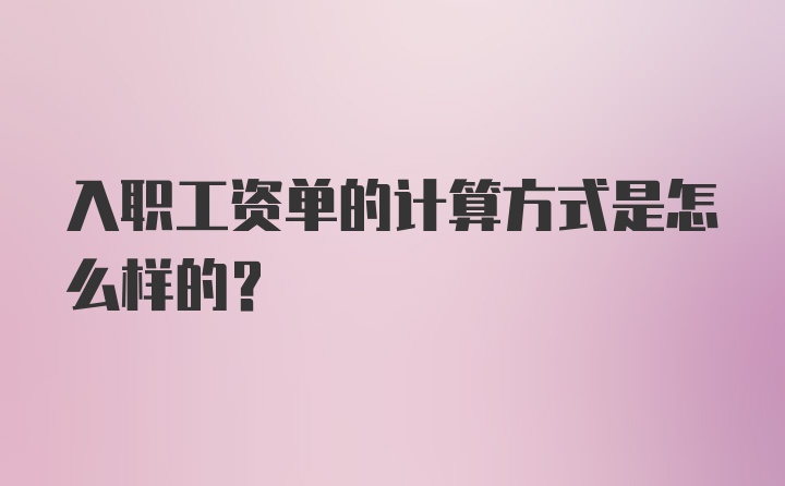 入职工资单的计算方式是怎么样的?