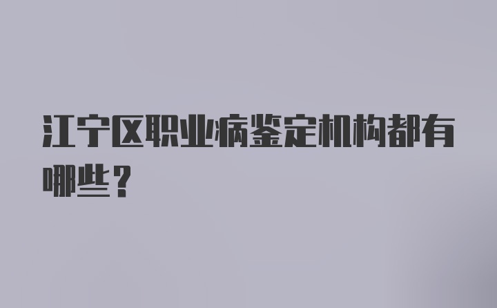 江宁区职业病鉴定机构都有哪些？