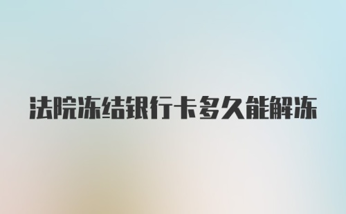 法院冻结银行卡多久能解冻