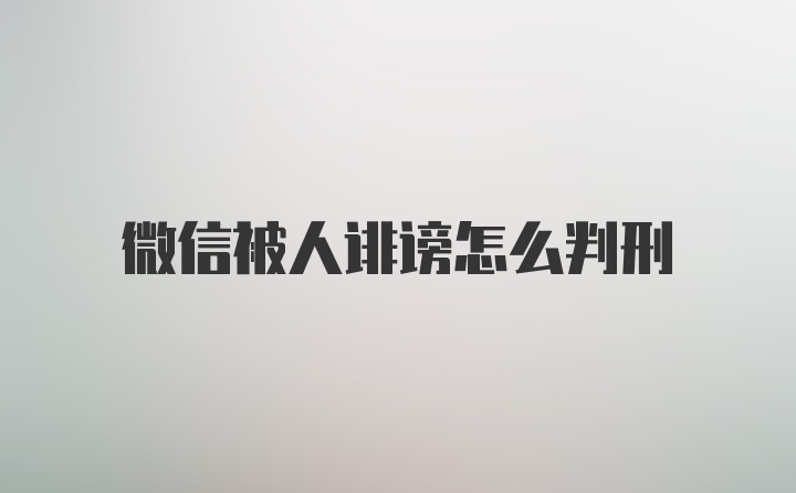 微信被人诽谤怎么判刑