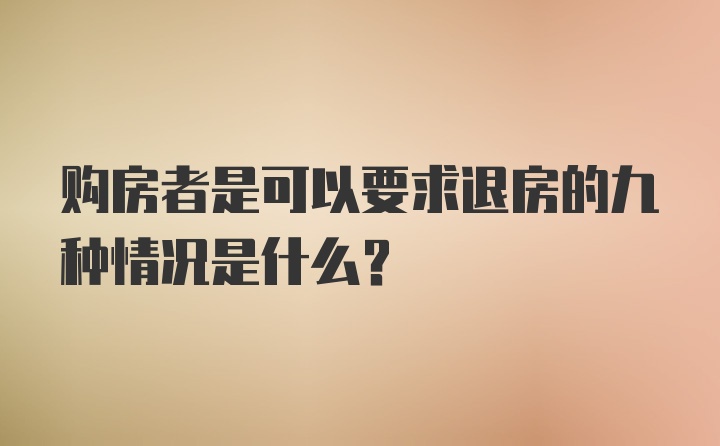 购房者是可以要求退房的九种情况是什么？