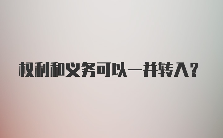 权利和义务可以一并转入?