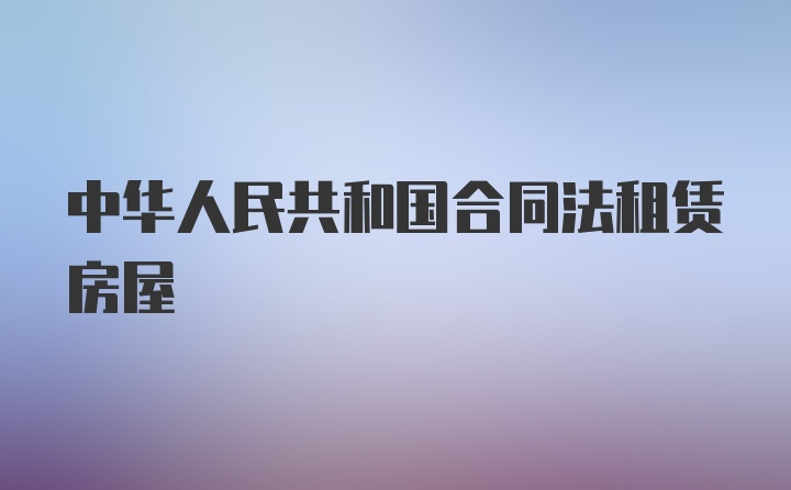 中华人民共和国合同法租赁房屋