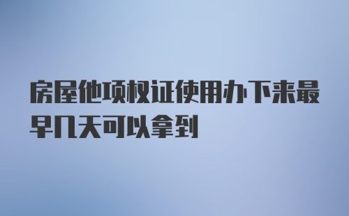 房屋他项权证使用办下来最早几天可以拿到