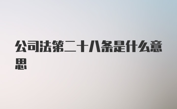 公司法第二十八条是什么意思