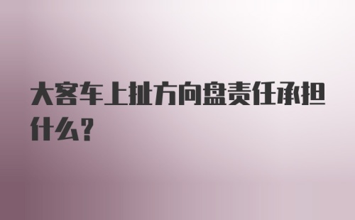 大客车上扯方向盘责任承担什么？