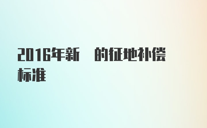 2016年新彊的征地补偿标准