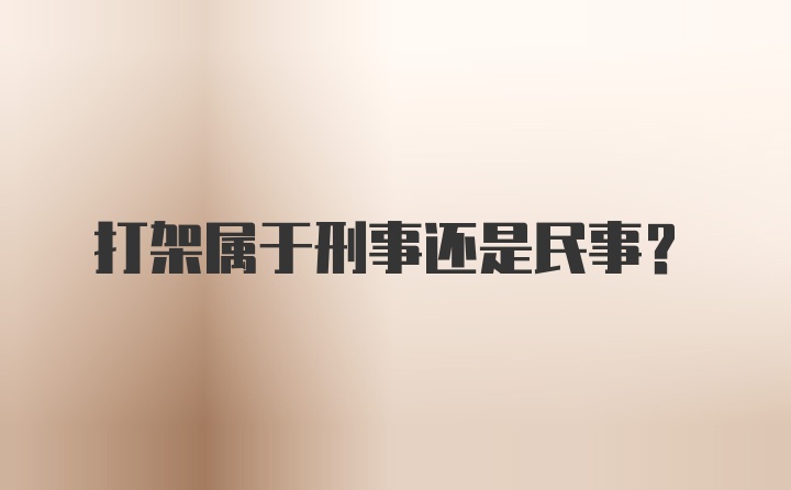 打架属于刑事还是民事？
