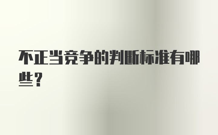 不正当竞争的判断标准有哪些？