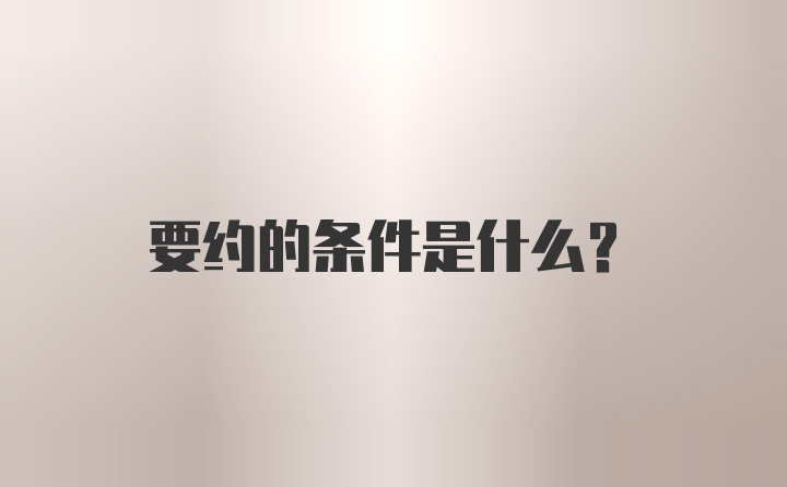 要约的条件是什么？