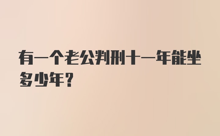 有一个老公判刑十一年能坐多少年？