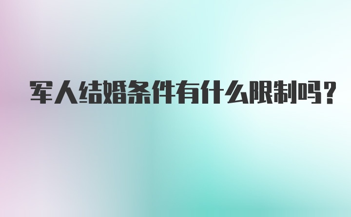 军人结婚条件有什么限制吗？