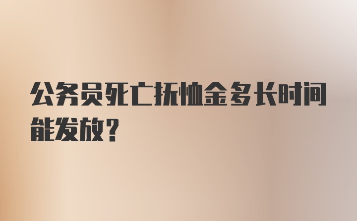 公务员死亡抚恤金多长时间能发放？