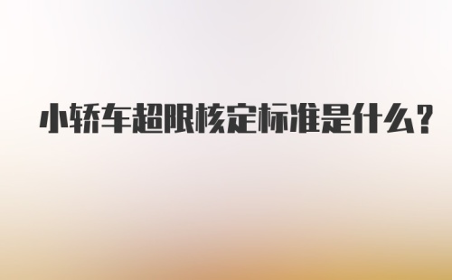 小轿车超限核定标准是什么?