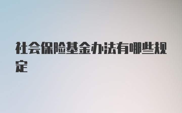 社会保险基金办法有哪些规定