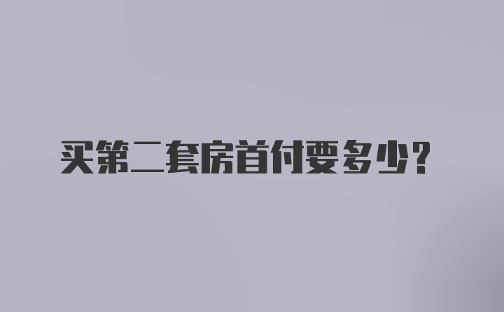 买第二套房首付要多少？