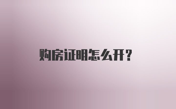 购房证明怎么开？