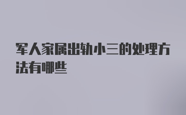 军人家属出轨小三的处理方法有哪些