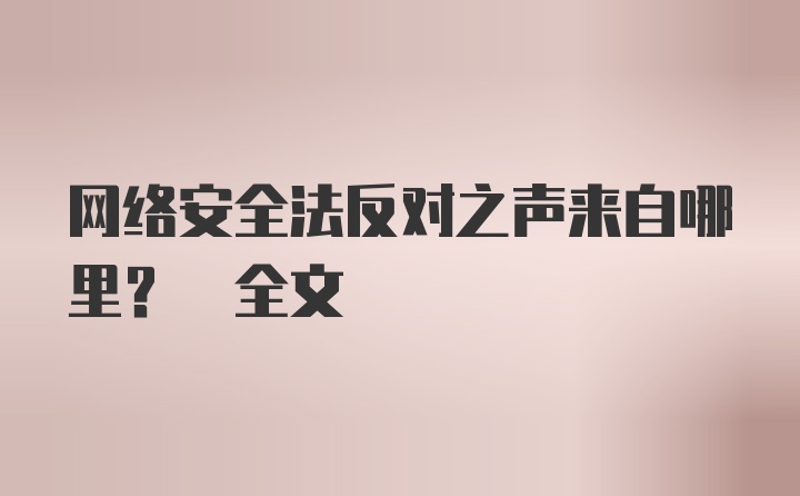 网络安全法反对之声来自哪里? 全文