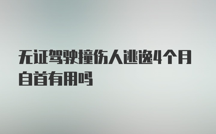 无证驾驶撞伤人逃逸4个月自首有用吗