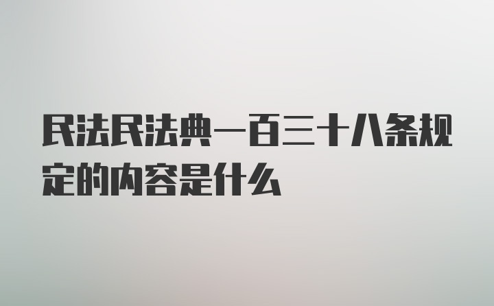 民法民法典一百三十八条规定的内容是什么