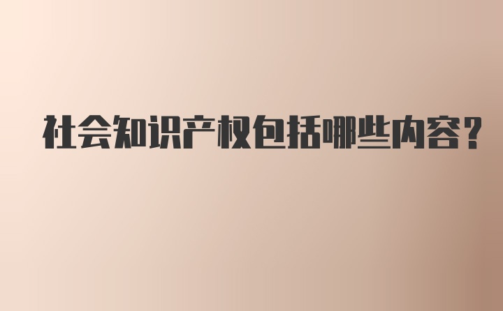 社会知识产权包括哪些内容？